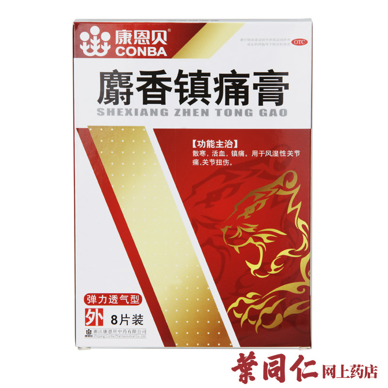 10盒包邮 康恩贝麝香镇痛膏8片散寒活血镇痛风湿关节痛关节扭伤