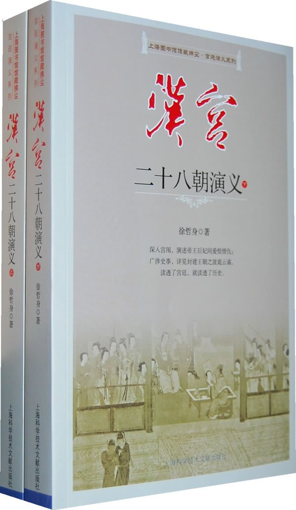 正版包邮-汉宫二十八朝演义（上下）