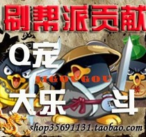 (四钻消保)Q宠大乐斗)刷帮派贡献)粮草)踢馆)矿洞)帮战