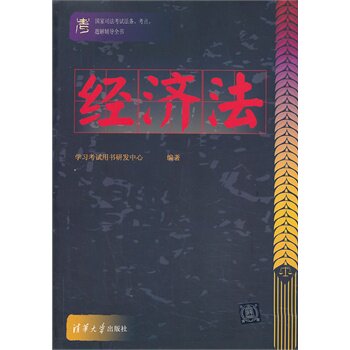 国家司法考试法条 考点 题解辅导全书 经济法（国家司法考试法