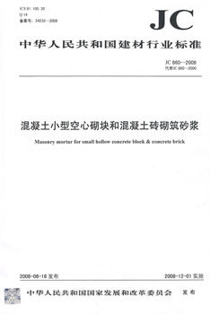 JC860-2008代替JC860-2000 混凝土小型空心砌块和混凝土砖砌筑砂