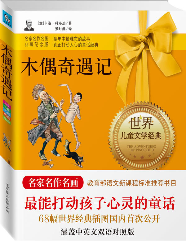 正版包邮木偶奇遇记正品图书书籍