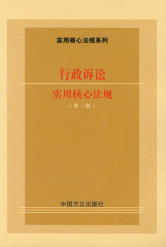 实用核心法规系列/行政诉讼实用核心法规(第3版)