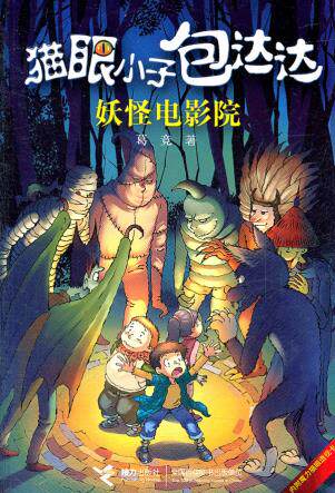 正版包邮妖怪电影院正品图书书籍