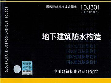 10J301地下建筑防水构造(替代02J301)