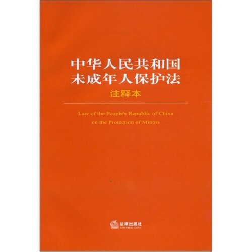 中华人民共和国未成年人保护法注释本