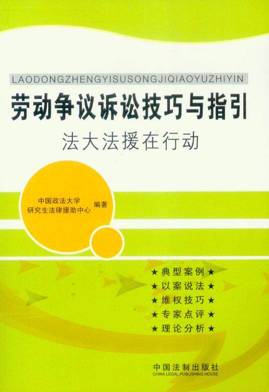 劳动争议诉讼技巧与指引(法大法援在行动)