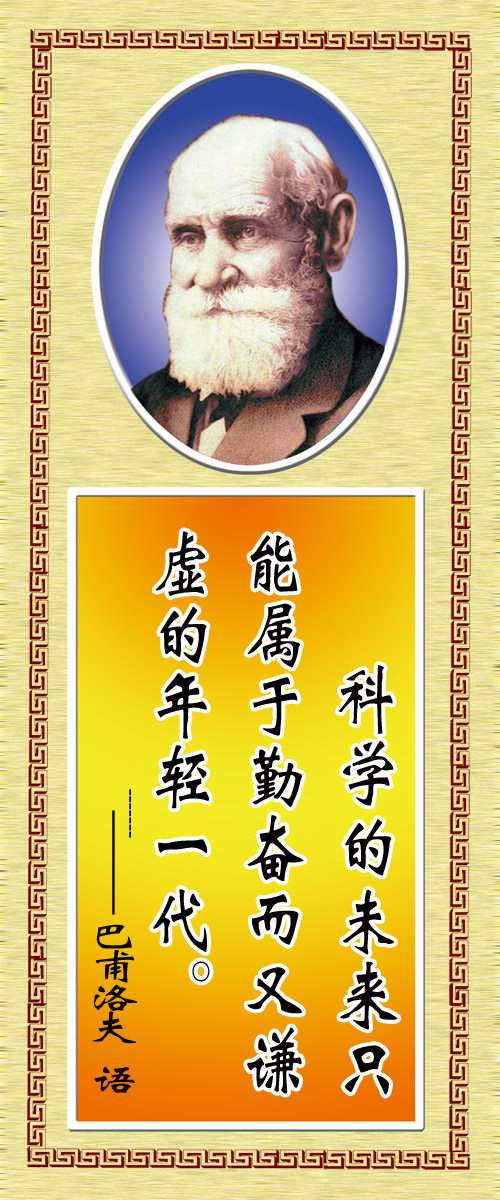 28素材名人名言格言海报展板618巴甫洛夫海报印制