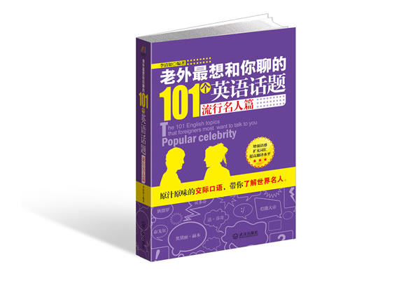正版包邮老外最想和你聊的101个英语话题?流行名人篇正品图书书籍