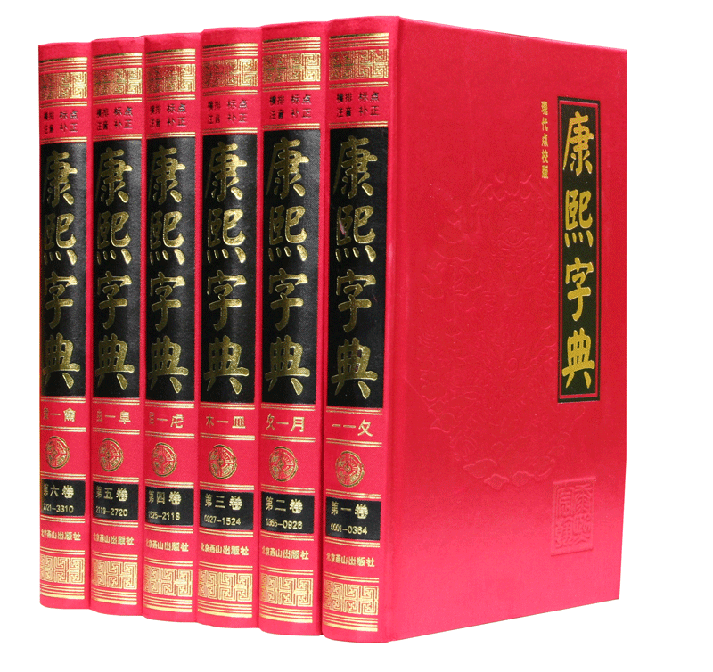 康熙字典 现代点校版 横排 标点 注音 补正 精装16开全6册 定价1195元 北京燕山出版 中国收字最多 释义最详尽的字典