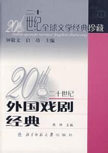 3281154|20世纪外国戏剧经典