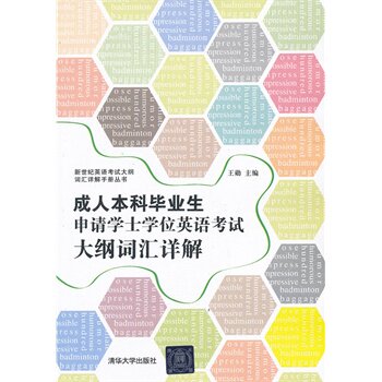 本科毕业生申请学士学位英语考试大纲词汇详解（新世纪英语考试大