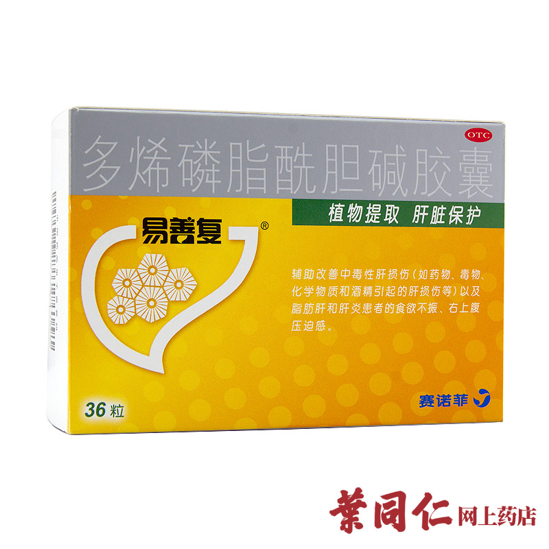 5盒赠46礼】易善复多烯磷脂酰胆碱胶囊36粒改善脂肪肝肝炎护肝药