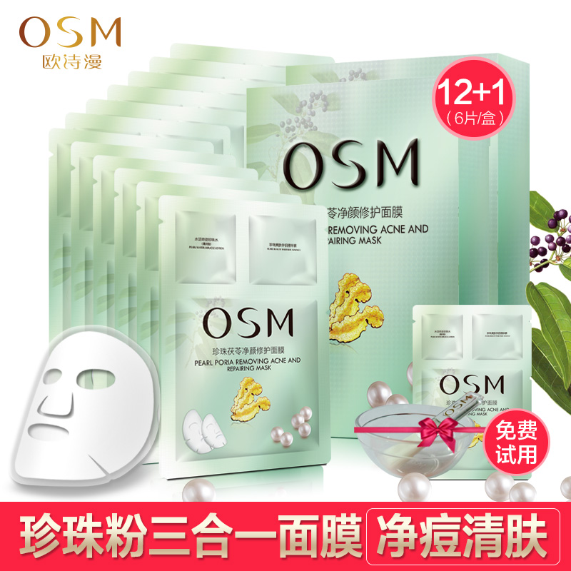 OSM欧诗漫茯苓净颜面膜12片珍珠粉三合一面膜控油清爽祛痘去痘印