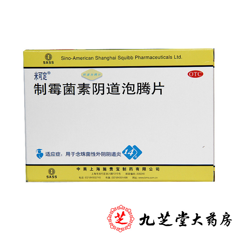 包邮】米可定 制霉菌素阴道泡腾片14片 念珠菌性阴道炎妇科炎症