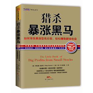 猎杀暴涨黑马：如何寻找暴涨型低价股，持有赚取翻倍收益（《金融时报》《纽约时报》《福布斯》《经济学人》《巴伦周刊》等权威