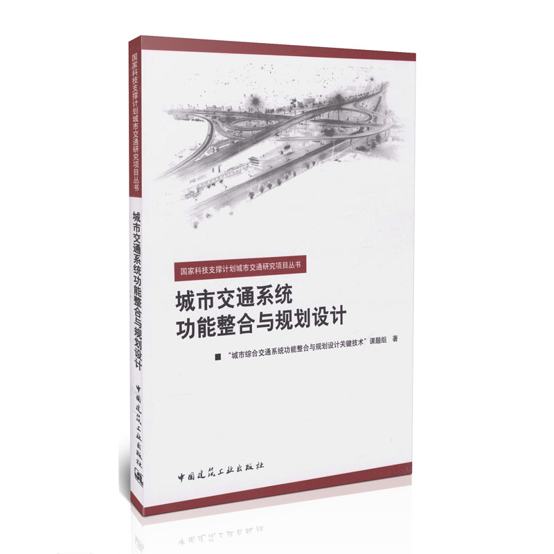 城市交通系统功能整合与规划设计/国家科技支撑计划城市交通项目