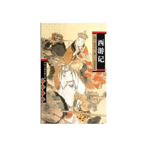 西游记(精)/中国古典长篇小说四大名著/吴承恩/上海古籍出版社