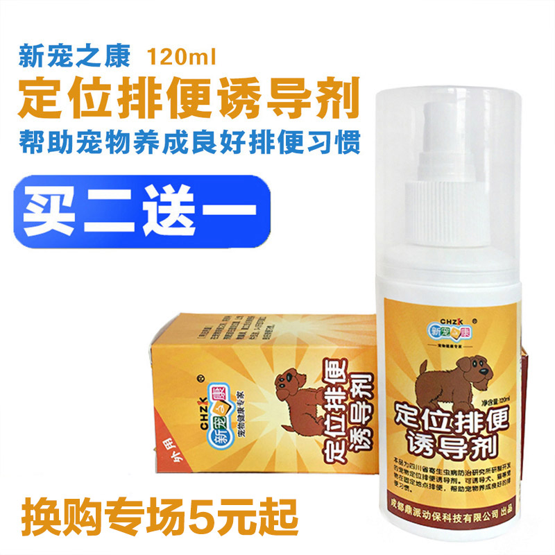 新宠之康宠物定位排便诱导剂泰迪贵宾金毛狗狗厕所训练剂诱导用品