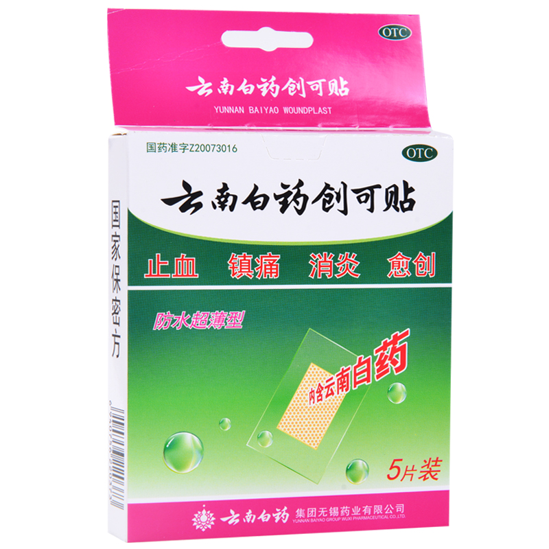 包邮云南白药 创可贴 5片 防水超薄型 创口贴 止血 消炎 镇痛