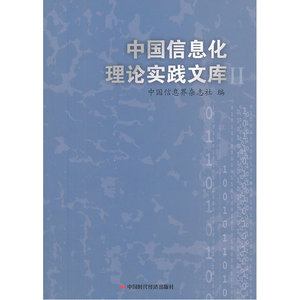 中国信息化理论实践文库