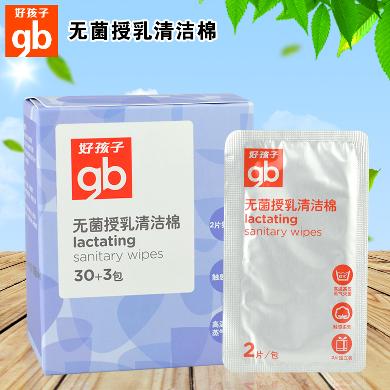 好孩子产妇清洁棉 goodbaby新妈哺乳期无菌授乳清洁棉33包 U7202