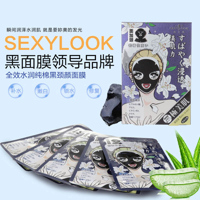统一康是美sexylook全效水润黑面膜贴5片脸颈膜保湿滋润纯棉