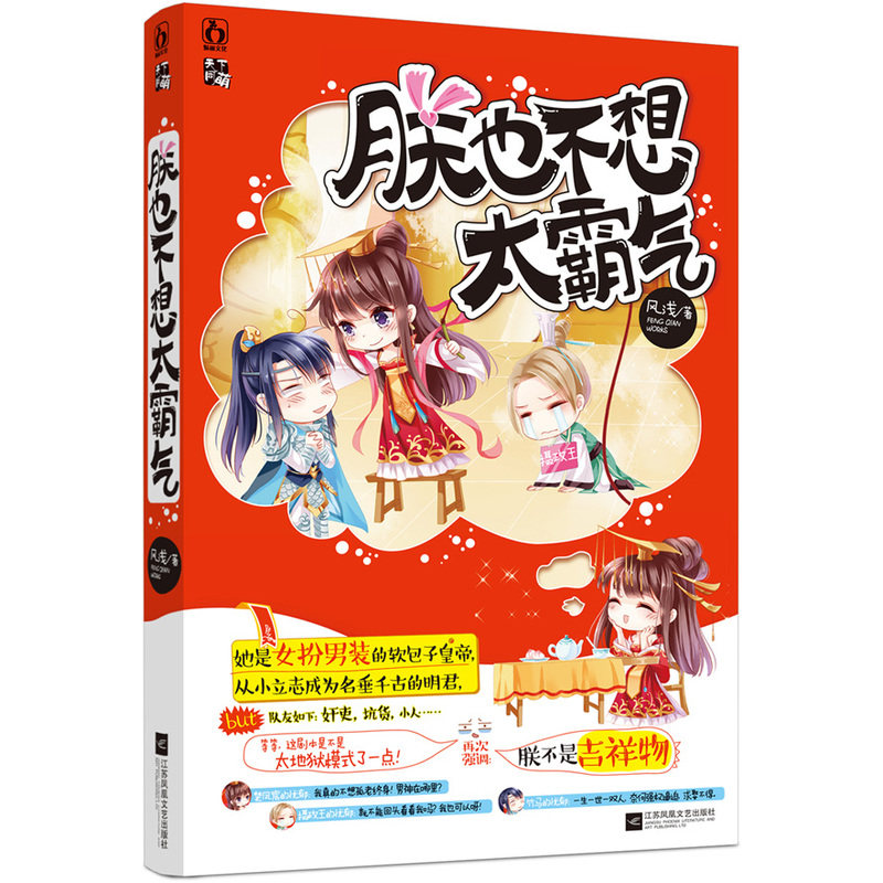 朕也不想太霸气 正版图书 风浅