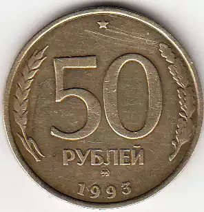 Russia 1993 Moscow Mint 50 ruble coin (one tooth)