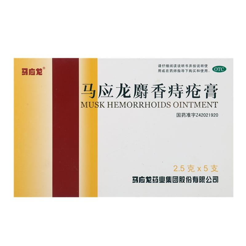 马应龙麝香痔疮膏5支*5盒清热燥湿活血消肿肛裂止血止痛便血包邮
