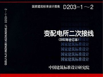 D203-1~2变配电所二次接线(2002年合订本)99D203-1原图集号99D270(上)、(下)
