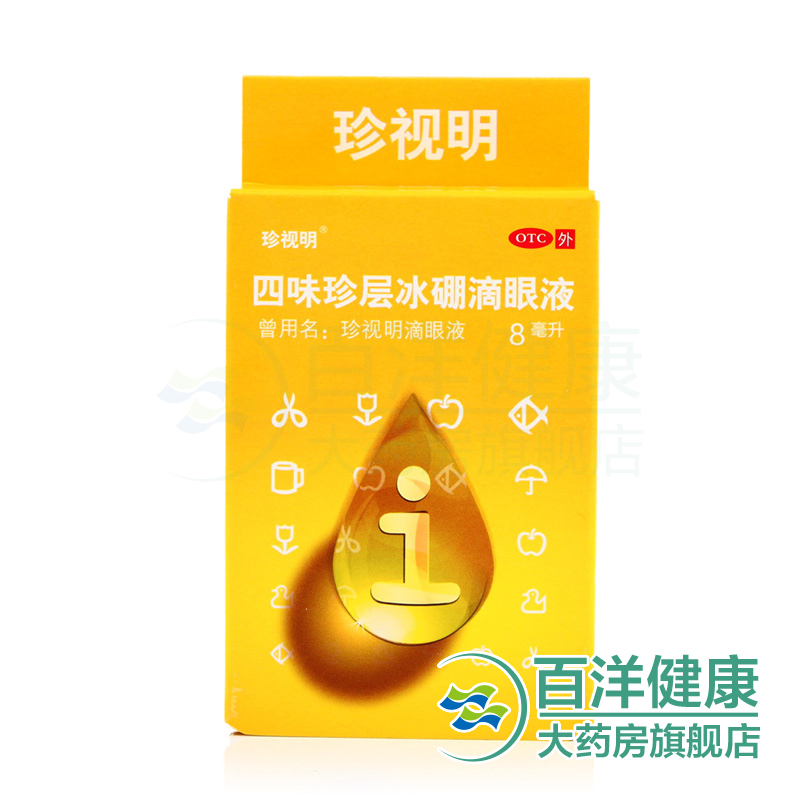 【2盒】珍视明 四味珍层冰硼滴眼液 8ml 眼药水 缓解视疲劳 干涩
