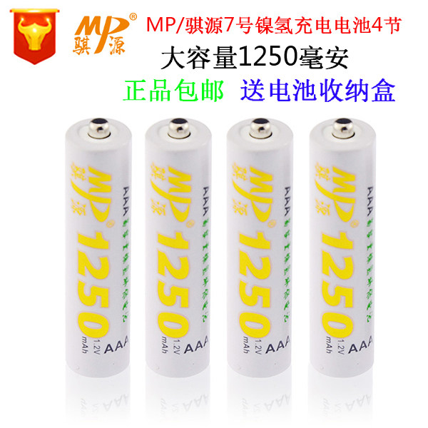 MP Qiyuan No. 7 rechargeable battery AAA NiMH 1250 mAh new version mouse keyboard toy remote control 4 cost