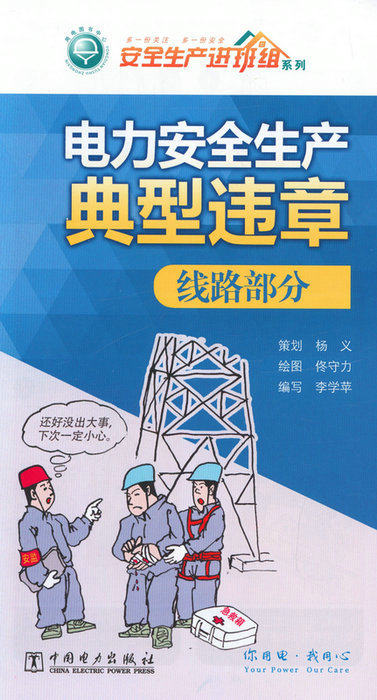 电力安全生产典型违章 线路部分（折页）
