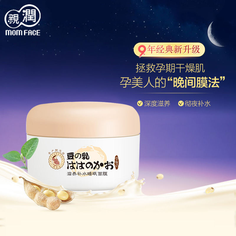 亲润豆乳正品补水天然保湿睡眠面膜 孕妇孕期专用护肤化妆品