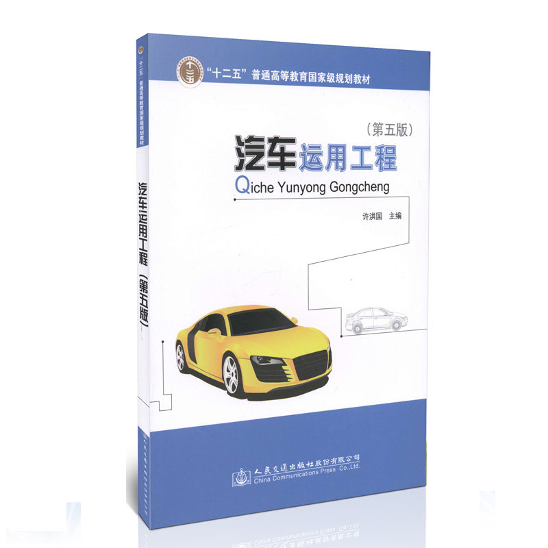 汽车运用工程（第五版）十二五普通高等教育汽车服务工程规划教材