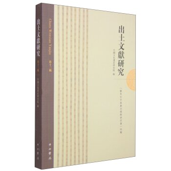出土文献研究：“简帛文字兴书法国际研讨会”特辑（第十三辑）/中国文化遗产研究院/中西书局