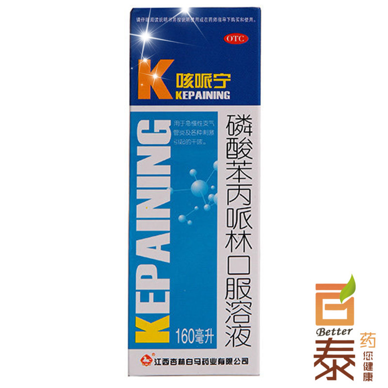 3盒39.9 白马 咳哌宁 磷酸苯丙哌林口服溶液160ml 支气管炎药品