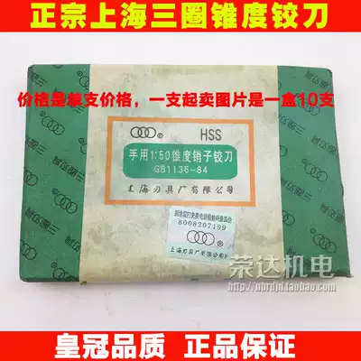 Original authentic Shanghai three-circle hand 1:50 taper pin reamer 1:50 taper reamer 6 8 10 12mm