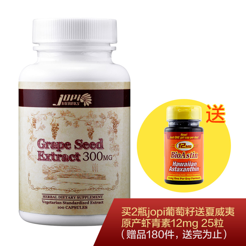 美国Jopi Naturals 葡萄籽精华opc花青素 美白抗氧化买2送虾青素