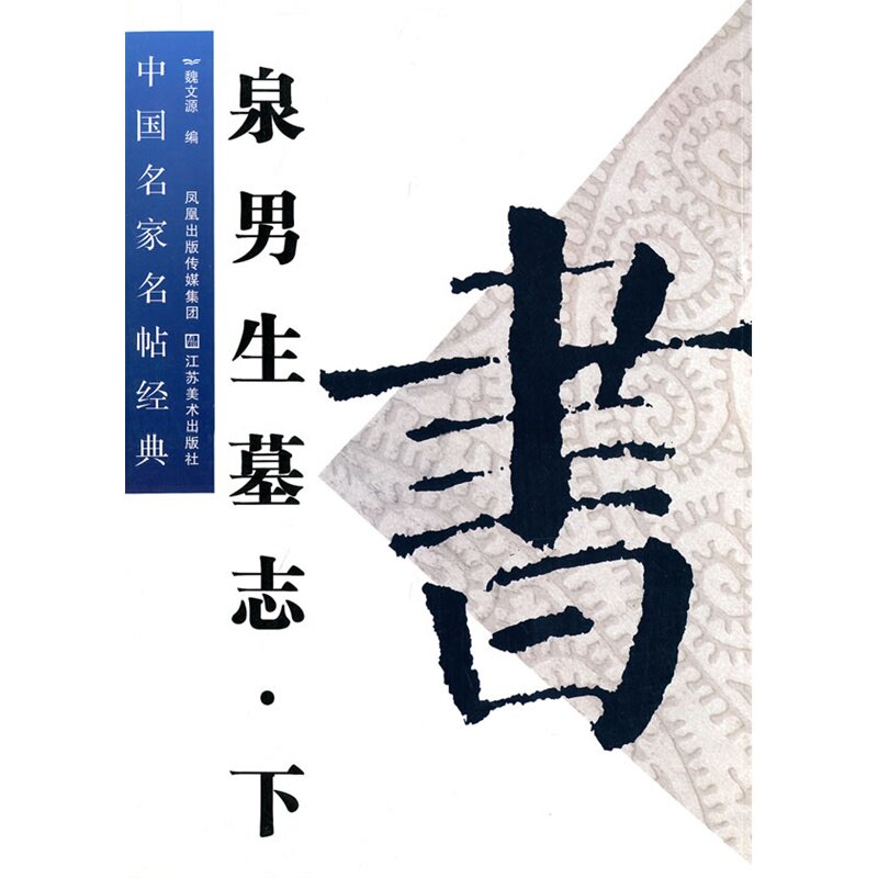 泉男生墓志(下) 正版图书 魏文源