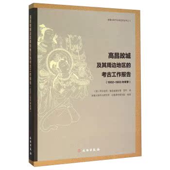 高昌故城及其周边地区的考古工作报告（1902-1903年冬季）/[德] 阿尔伯特·格伦威德尔/文物出版社