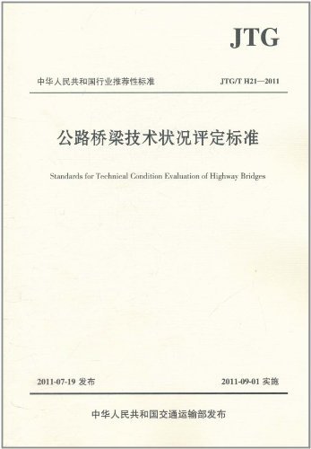 公路桥梁技术状况评定标准（JTG/T H21—2011）