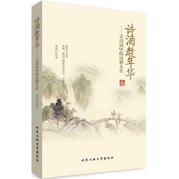正版现货包邮-诗酒趁年华---古诗词中的诗酒人生