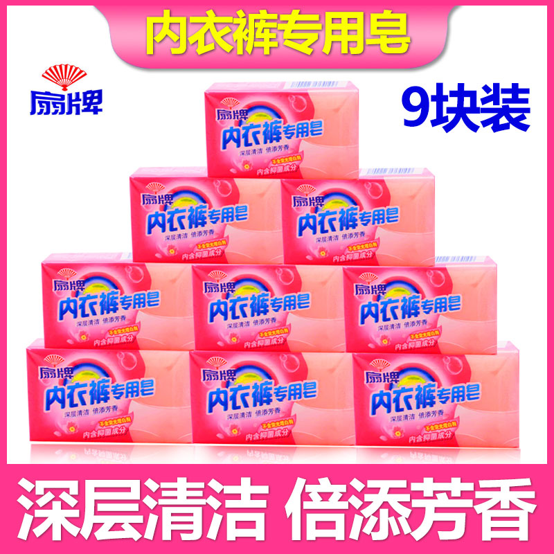 上海香皂扇牌内衣裤专用皂180g*9个装 消毒皂宝宝洗衣皂衣物清洁