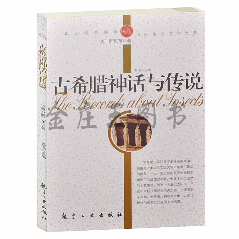 正版包邮 古希腊神话与传说 世界著名小说 中小学生课外必读文学名著3-5-7-8-9年级古希腊的神话和传说世界名著青少版初中学生版