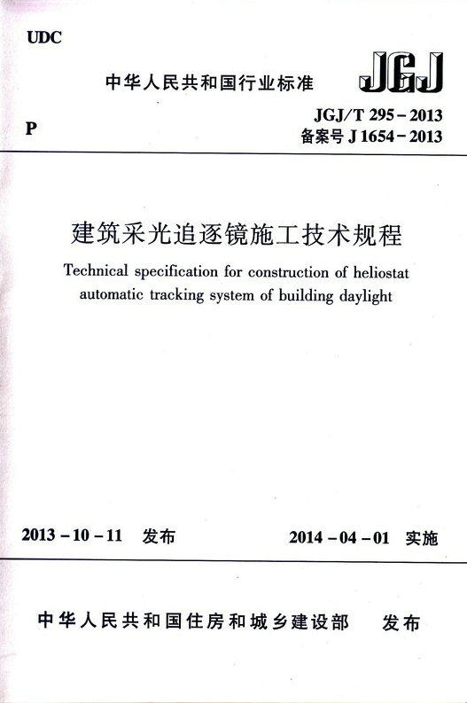 JGJ/T 295-2013 建筑采光追逐镜施工技术规程