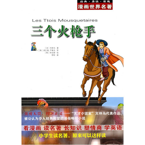 漫画世界名著:三个火枪手/（法）大仲马著，（韩）具仁焕，（韩）严基元审，（韩）李允钟绘，李玲译/安徽教育出版社
