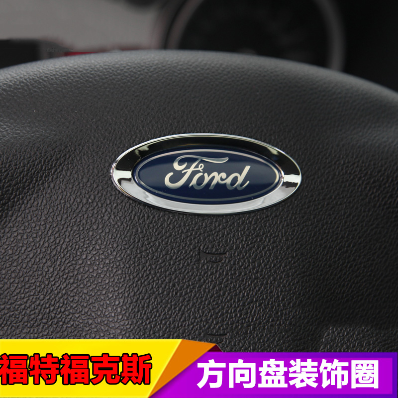 05-14经典福克斯 12新福克斯方向盘 LOGO标装饰圈 FORD改装装饰贴