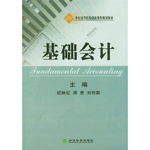 基础会计